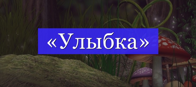 Корень слова «улыбка»