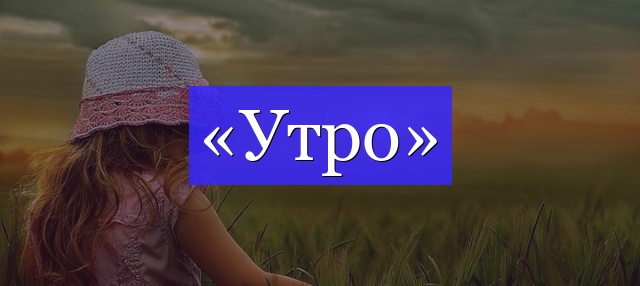 Корень слова «утро»