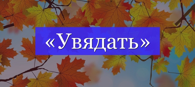 Корень слова «увядать»