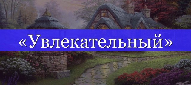 Корень слова «увлекательный»