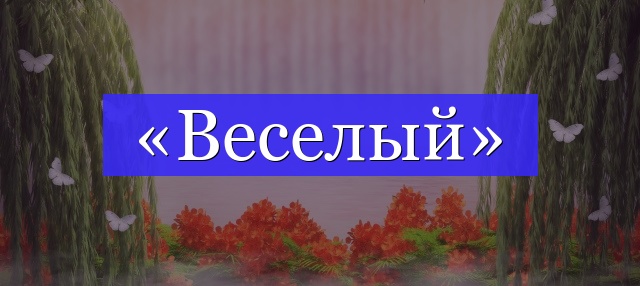 Корень слова «веселый»