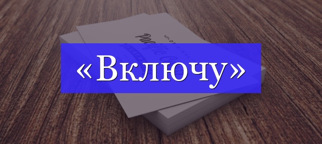 Корень слова «включу»