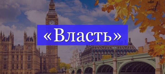 Корень слова «власть»