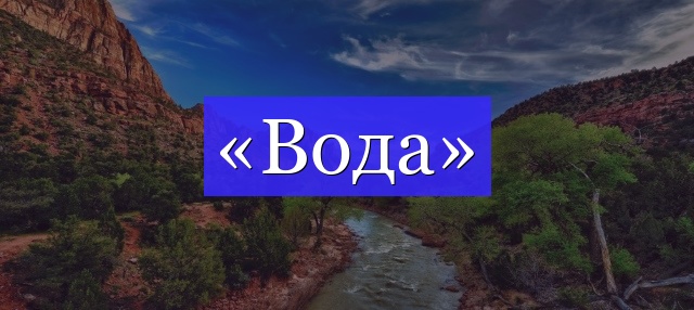 Корень слова «вода»