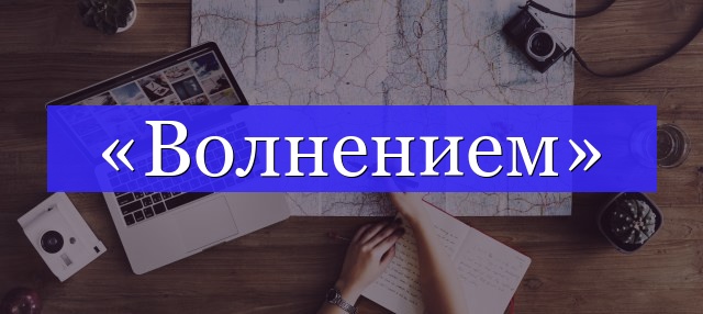 Корень слова «волнением»