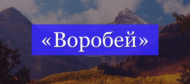 Корень слова «воробей»