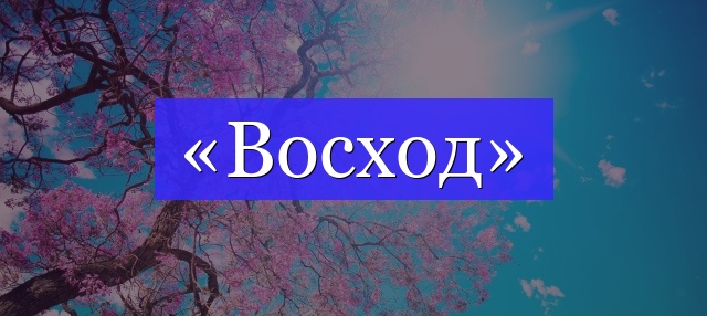 Корень слова «восход»