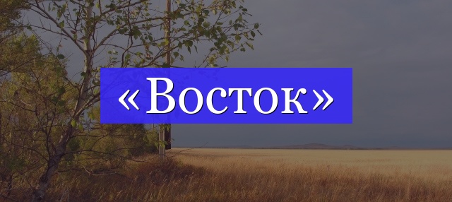 Корень слова «восток»