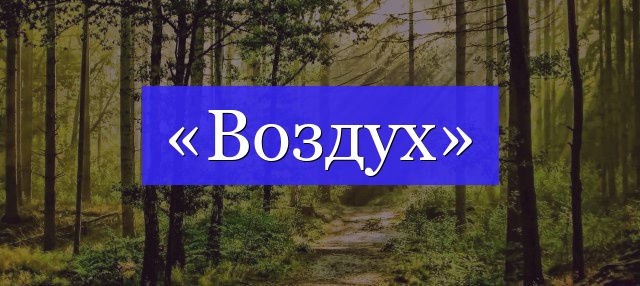 Корень слова «воздух»