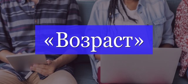 Корень слова «возраст»