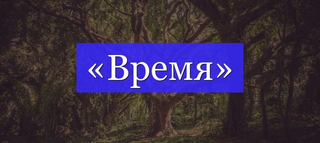 Корень слова «время»