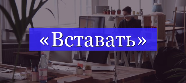 Корень слова «вставать»