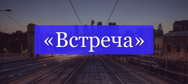 Корень слова «встреча»