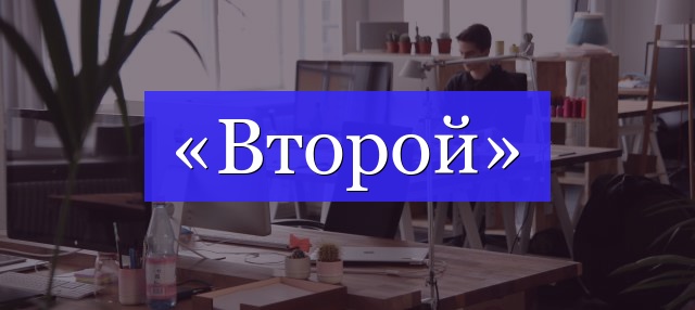 Корень слова «второй»