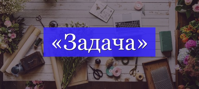 Корень слова «задача»