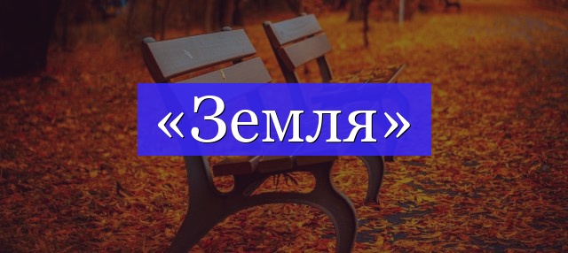 Корень слова «земля»