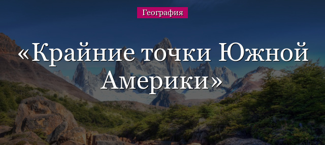 Крайние точки Южной Америки