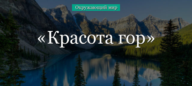 Красота гор