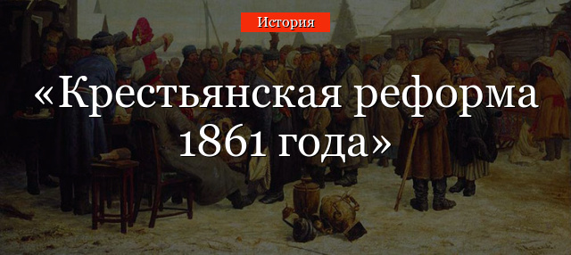 Крестьянская реформа 1861 года