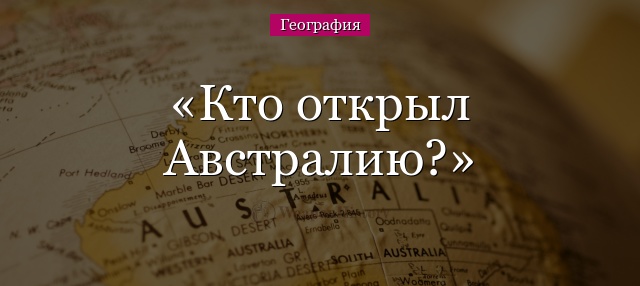 Кто открыл Австралию?