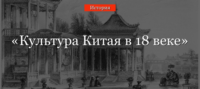 Культура Китая в 18 веке