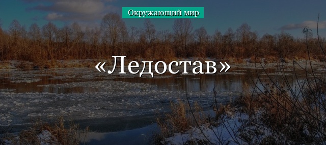 Ледостав