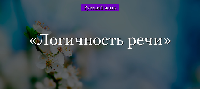 Логичность речи