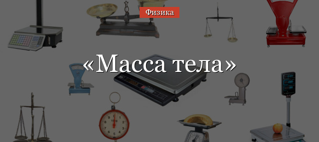 Масса тела