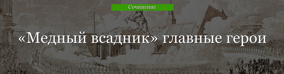 «Медный всадник» главные герои