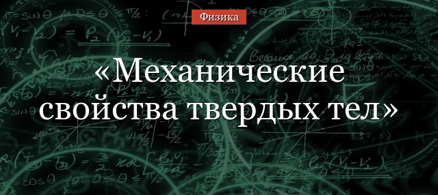 Механические свойства твердых тел