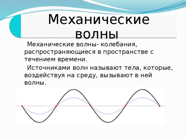 Механические волны