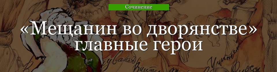 «Мещанин во дворянстве» главные герои