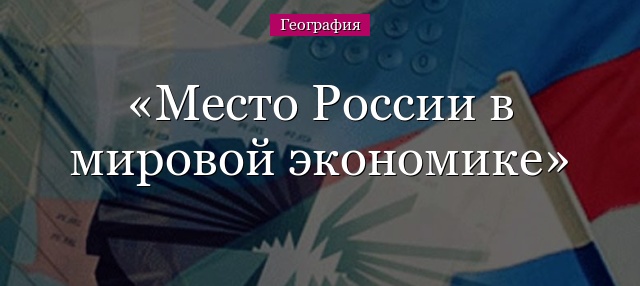 Место России в мировой экономике