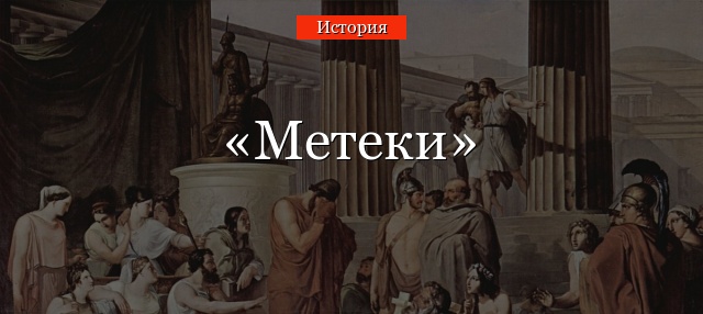 Метеки