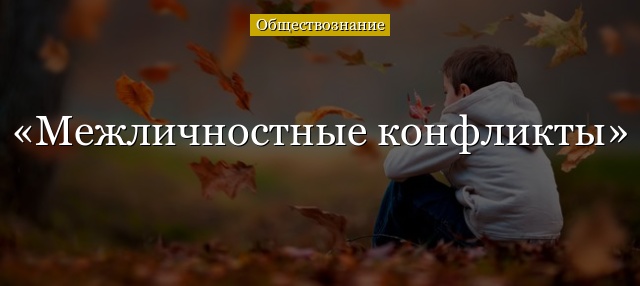 Межличностные конфликты