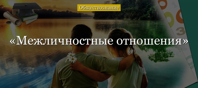 Межличностные отношения