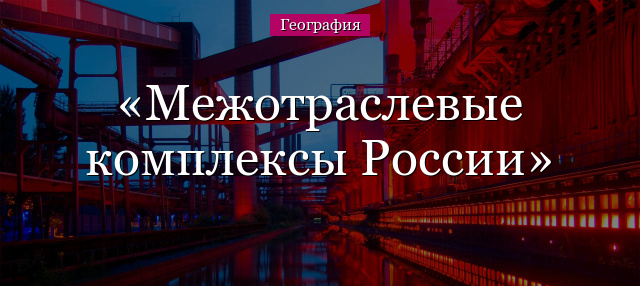 Межотраслевые комплексы России