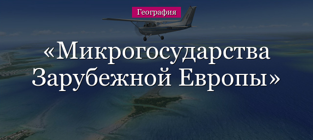 Микрогосударства Зарубежной Европы