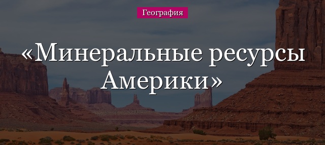 Минеральные ресурсы Америки