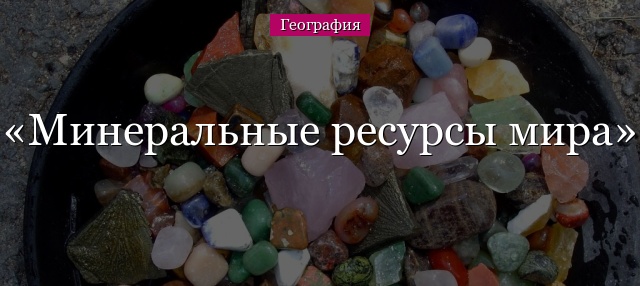 Минеральные ресурсы мира