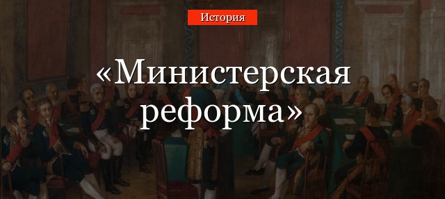 Министерская реформа