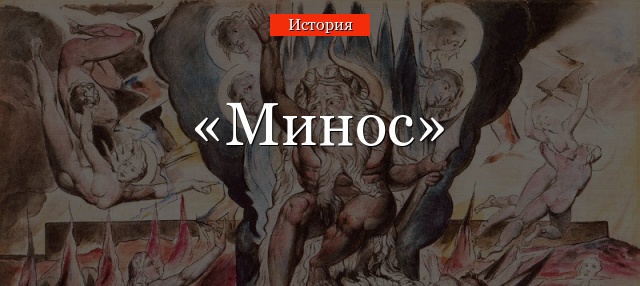 Минос