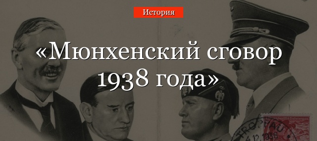 Мюнхенский сговор 1938 года