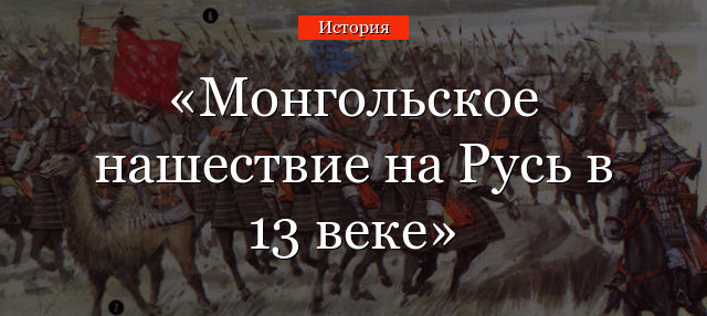 Монгольское нашествие на Русь в 13 веке