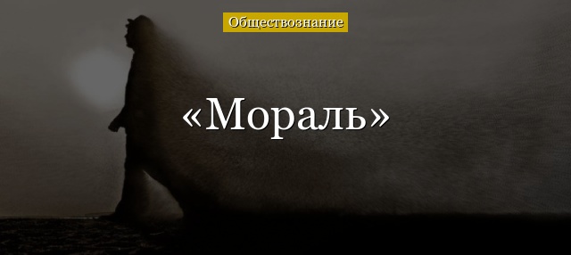 Мораль