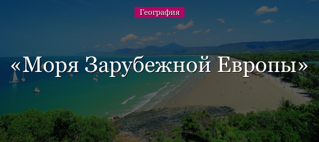 Моря Зарубежной Европы