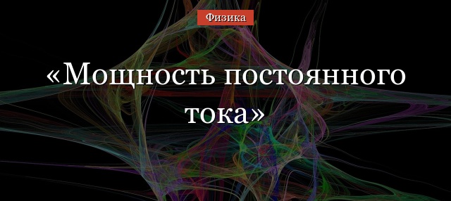 Мощность постоянного тока