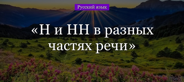 Н и НН в разных частях речи