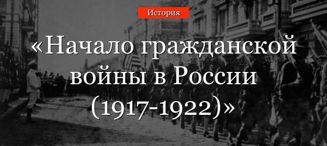 Начало гражданской войны в России (1917-1922)