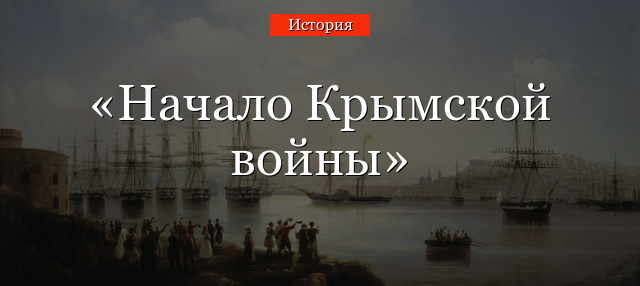 Начало Крымской войны